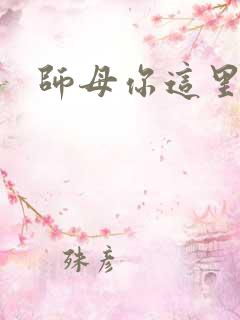 师母你这里好大