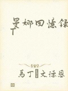 曼娜回忆录TXT