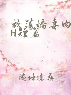 放荡娇妻肉交换H短篇