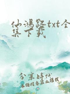 仙鸿路txt全集下载