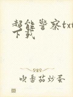 超能警察txt下载