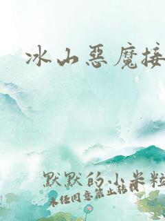 冰山恶魔接吻狂