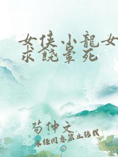 女侠小龙女泄精求饶晕死