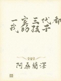 一家三代都怀了我的孩子