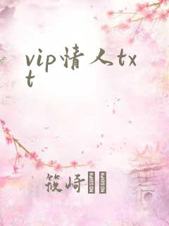 vip情人txt