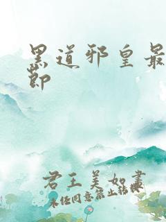 黑道邪皇最新章节