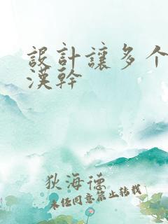 设计让多个流浪汉干