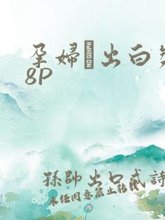 孕妇泬出白浆18P