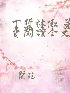 丁哲林傲 蕾免费阅读全文