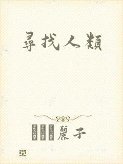 寻找人类