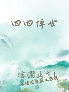 四四传世
