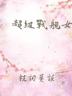 超级战舰女主角