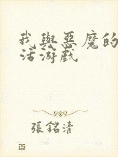 我与恶魔的h生活游戏