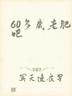 60多岁老肥熟吧