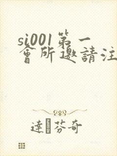 si001第一会所邀请注册