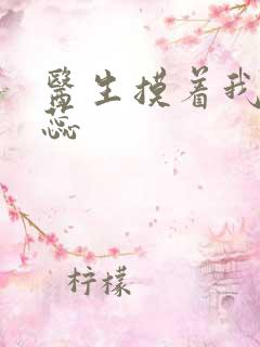 医生摸着我的花蕊