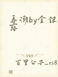 弄潮by金银花露