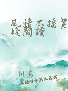 风情不摇晃 在线阅读