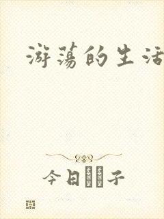 游荡的生活日记