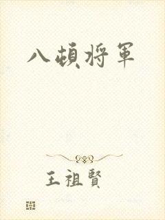 八顿将军