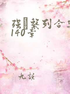 强奷系列合集第140章