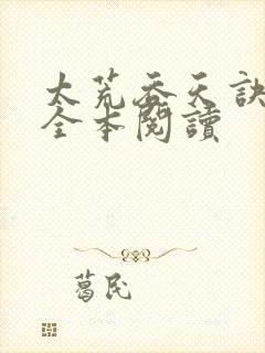 太荒吞天诀免费全本阅读