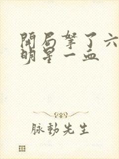 开局拿了六个女明星一血