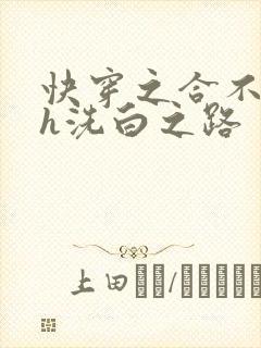 快穿之合不拢腿h洗白之路