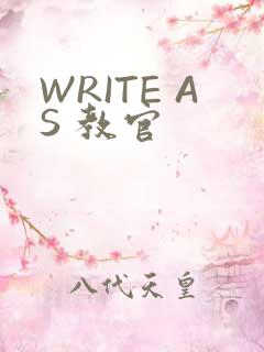 WRITE AS 教官