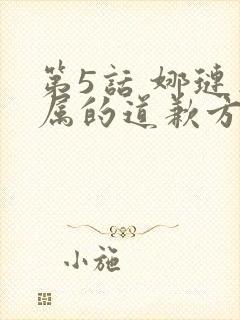 第5话 娜琏专属的道歉方法
