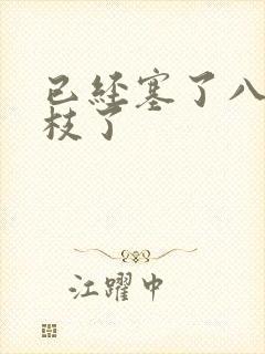 已经塞了八颗荔枝了