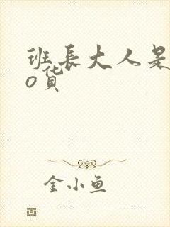 班长大人是sao货