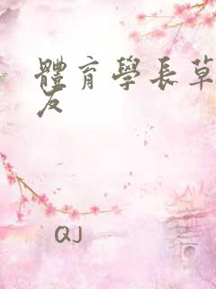 体育学长草了室友