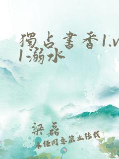 独占书香1.v1溺水