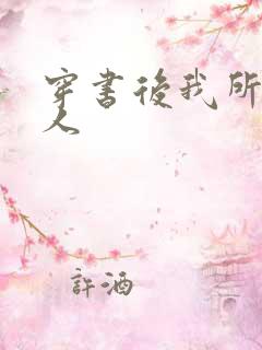 穿书后我所嫁非人