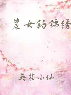 农女的锦绣田庄