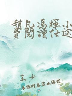 赵凡冯辉小说免费阅读仕途赵凡