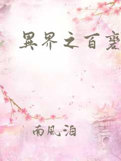 异界之百变大师