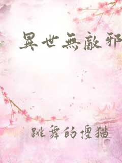 异世无敌邪尊