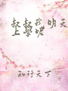 叔叔我明天还要上学呢