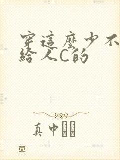 穿这么少不就是给人C的