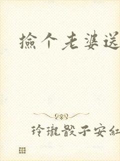 捡个老婆送宝宝