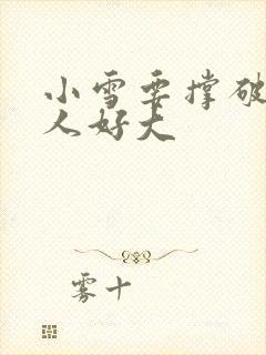 小雪要撑破了黑人好大