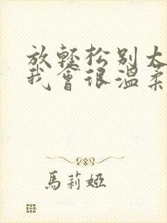 放轻松别太紧张我会很温柔的小说