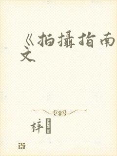 《拍摄指南》全文