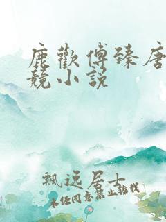 鹿欢傅臻唐璐电竞小说