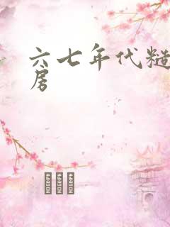 六七年代糙汉圆房