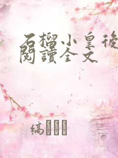 石榴小皇后免费阅读全文