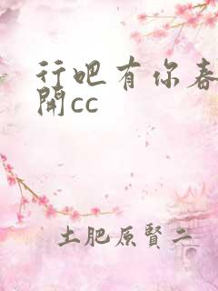 行吧有你春暖花开cc