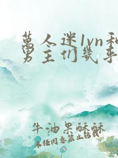 万人迷1vn和男主们几乎无区别